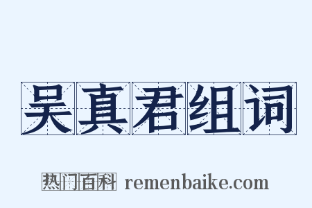 吴真君组词是什么意思的图片